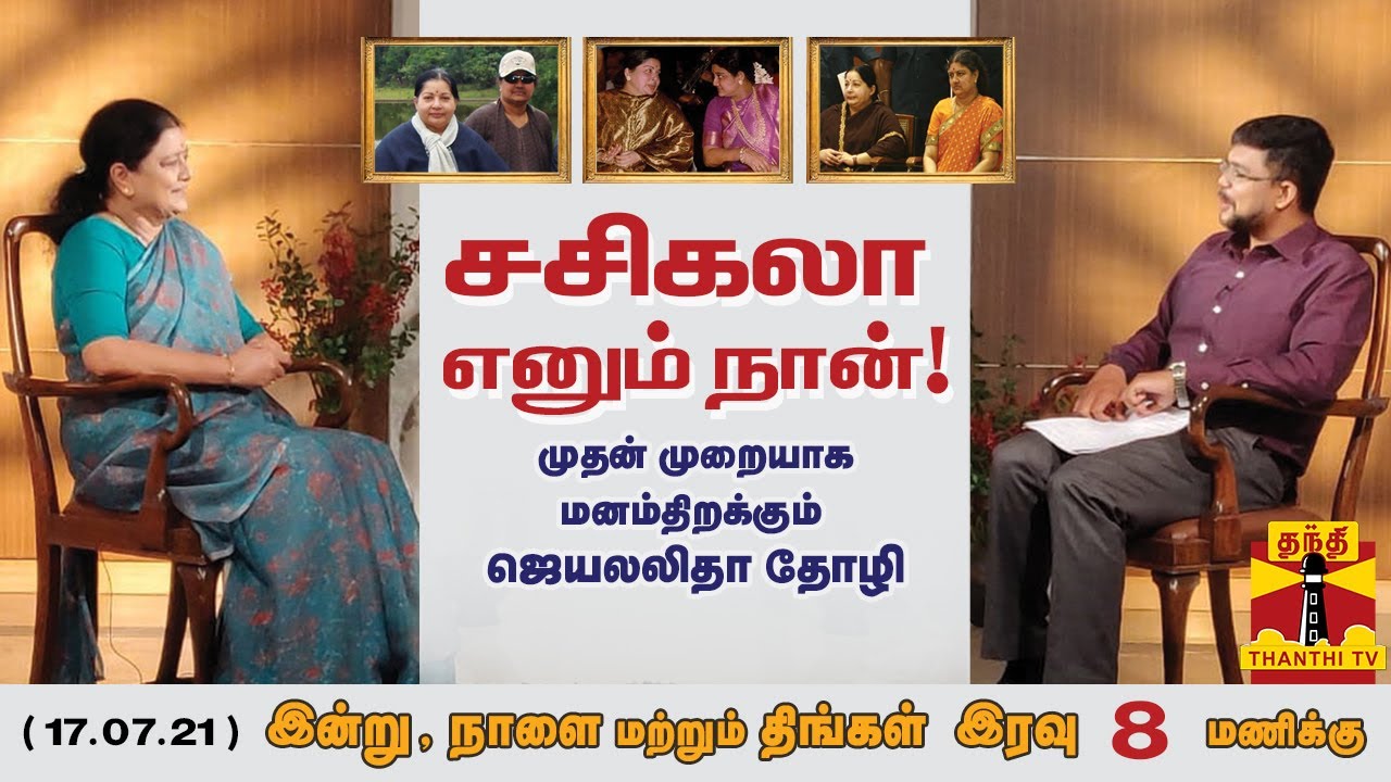 Sasikala interview in Thanthi TV