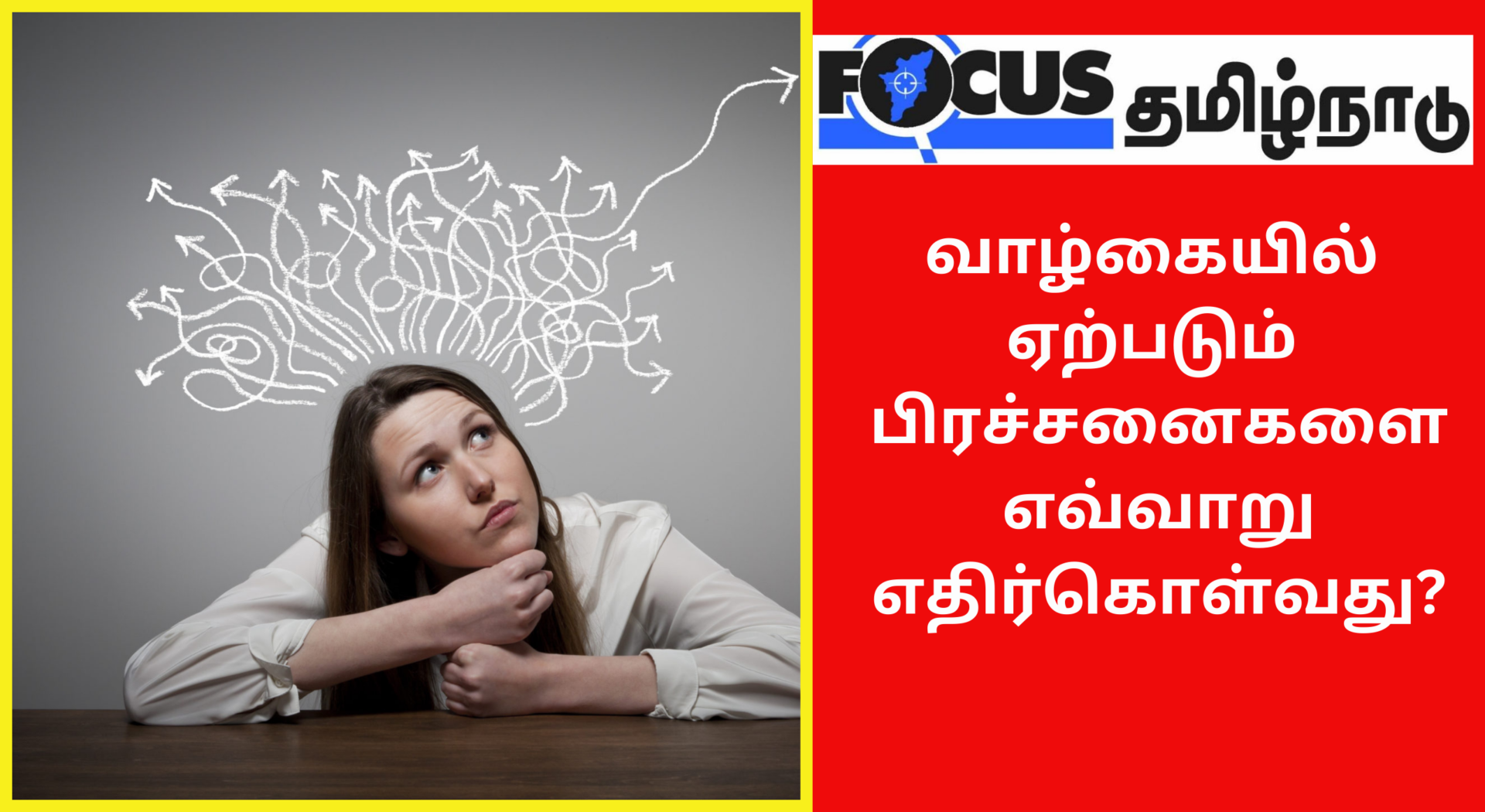 உங்களுடைய வாழ்வில் ஏற்படும் பிரச்சனைகளை எவ்வாறு எதிர்கொள்வது