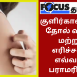 குளிர்காலத்தில் தோல் வறட்சி மற்றும் எரிச்சலை எவ்வாறு பராமரிப்பது