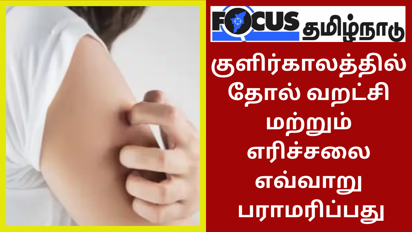 குளிர்காலத்தில் தோல் வறட்சி மற்றும் எரிச்சலை எவ்வாறு பராமரிப்பது
