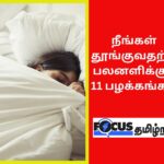 நீங்கள் தூங்குவதற்கு பலனளிக்கும் 11 பழக்கங்கள்