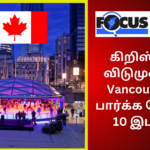 கிறிஸ்துமஸ் விடுமுறையில் Vancouver-இல் பார்க்க வேண்டிய 10 இடங்கள்