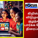 கிறிஸ்துமஸ் விடுமுறையில் youtube-ல் குழந்தைகள் பார்க்க வேண்டிய 10 கார்ட்டூன் திரைப்படங்கள்