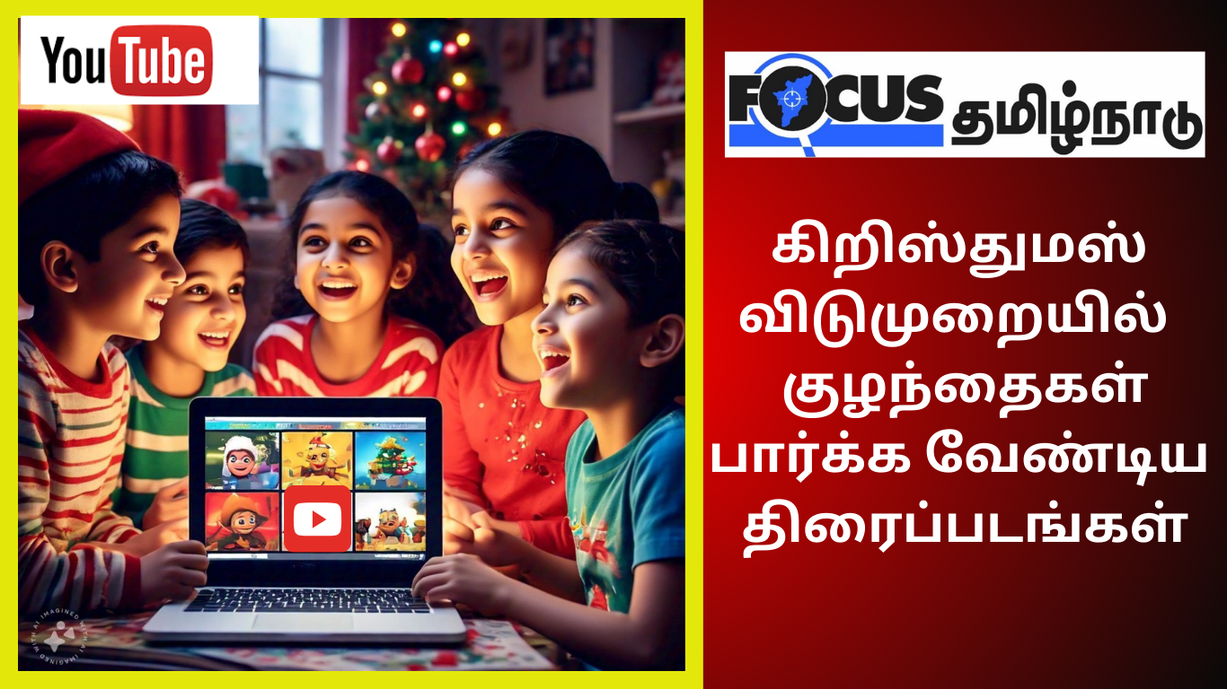 கிறிஸ்துமஸ் விடுமுறையில் youtube-ல் குழந்தைகள் பார்க்க வேண்டிய 10 கார்ட்டூன் திரைப்படங்கள்