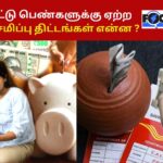 தமிழ்நாட்டு பெண்களுக்கு ஏற்ற சிறந்த சேமிப்பு திட்டங்கள் என்ன ?