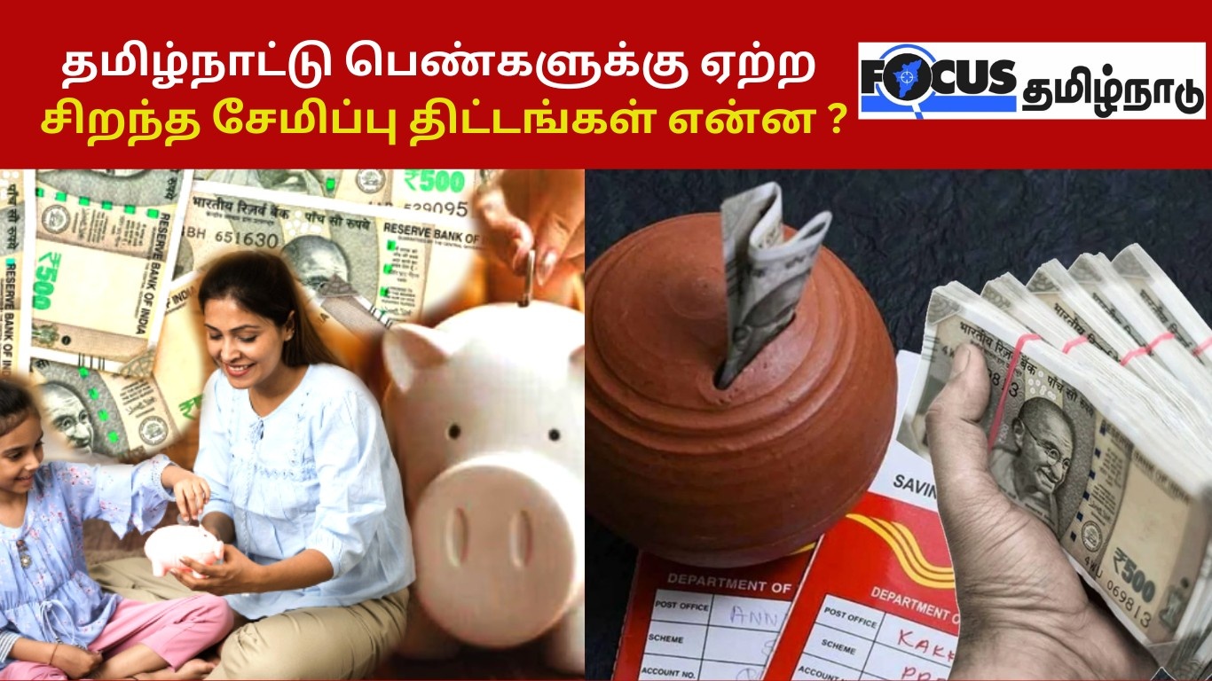தமிழ்நாட்டு பெண்களுக்கு ஏற்ற சிறந்த சேமிப்பு திட்டங்கள் என்ன ?